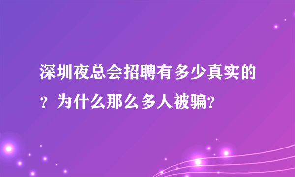 深圳夜总会招聘有多少真实的？为什么那么多人被骗？