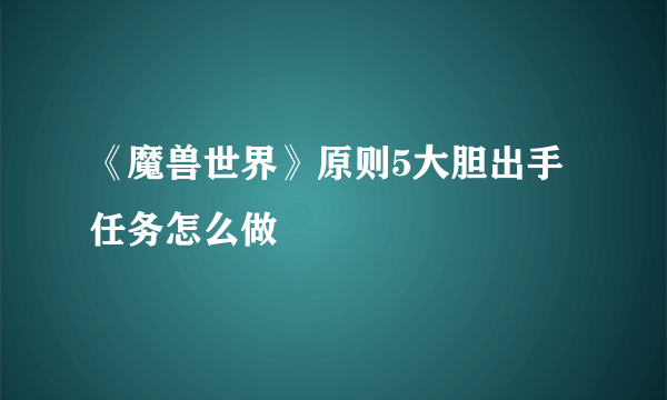 《魔兽世界》原则5大胆出手任务怎么做