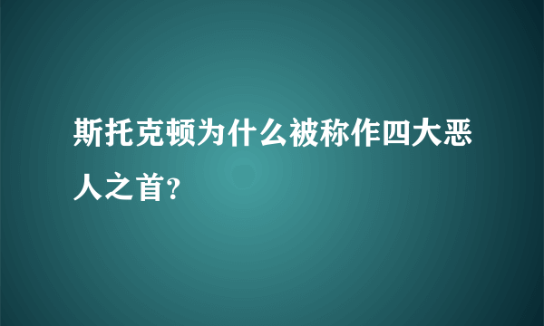 斯托克顿为什么被称作四大恶人之首？