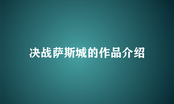 决战萨斯城的作品介绍