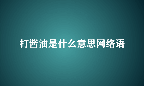 打酱油是什么意思网络语