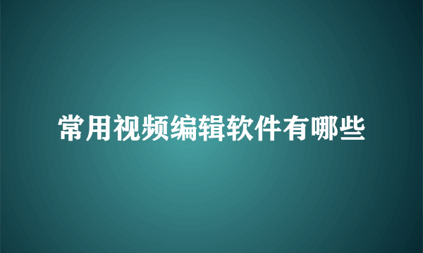 常用视频编辑软件有哪些