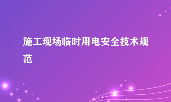 施工现场临时用电安全技术规范