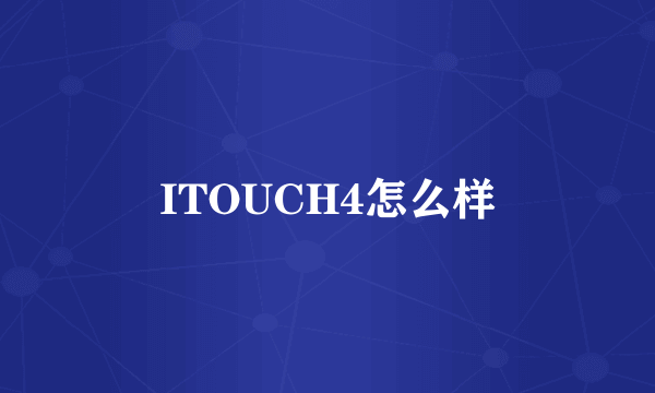 ITOUCH4怎么样