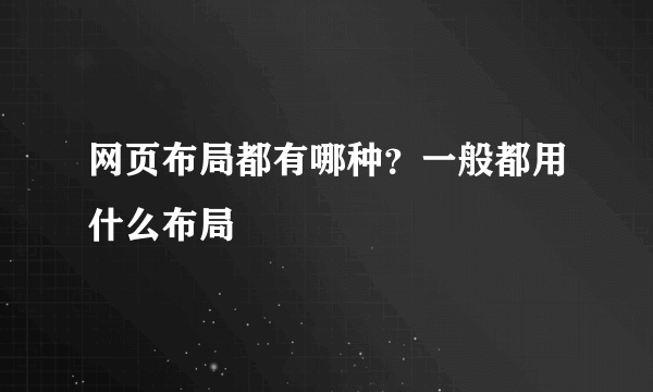 网页布局都有哪种？一般都用什么布局