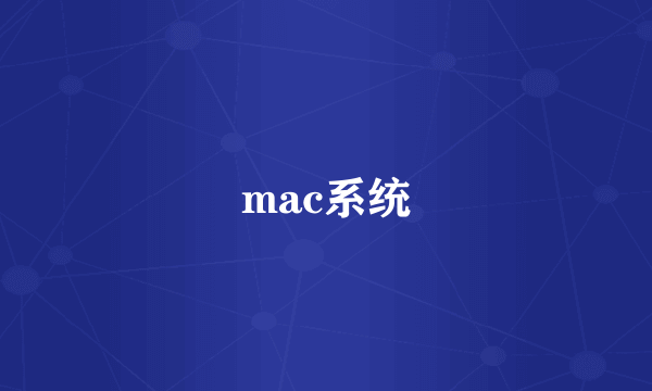 mac系统