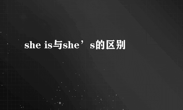 she is与she’s的区别