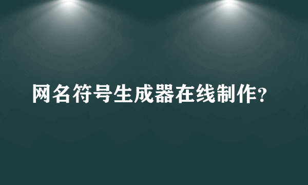 网名符号生成器在线制作？