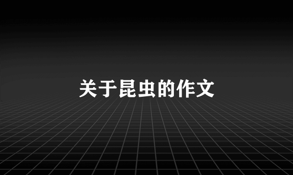 关于昆虫的作文