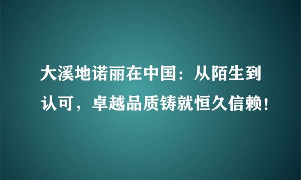 大溪地诺丽在中国：从陌生到认可，卓越品质铸就恒久信赖！