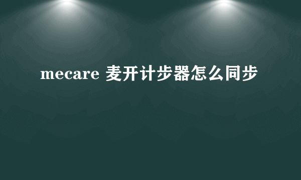 mecare 麦开计步器怎么同步