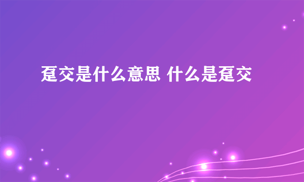 趸交是什么意思 什么是趸交