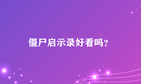 僵尸启示录好看吗？