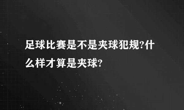 足球比赛是不是夹球犯规?什么样才算是夹球?