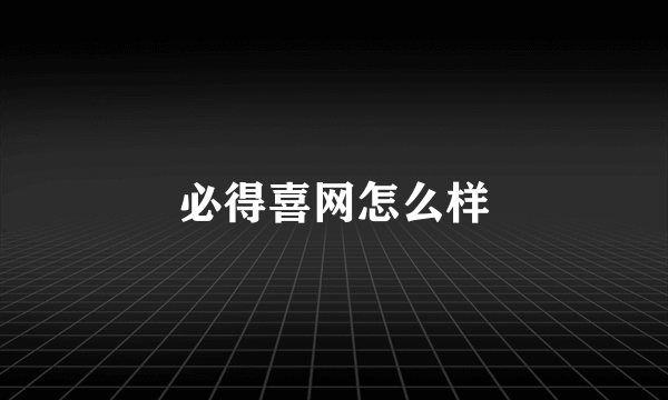 必得喜网怎么样