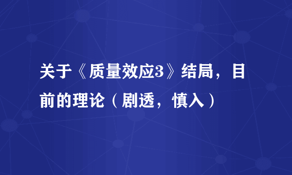 关于《质量效应3》结局，目前的理论（剧透，慎入）