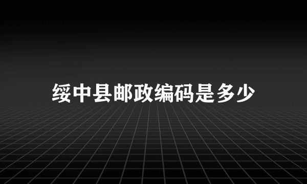 绥中县邮政编码是多少