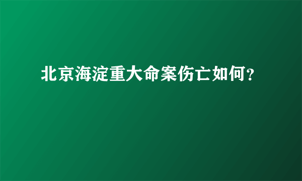 北京海淀重大命案伤亡如何？