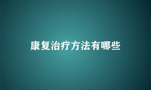 康复治疗方法有哪些