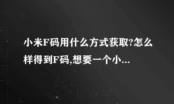 小米F码用什么方式获取?怎么样得到F码,想要一个小米5手机!