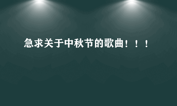 急求关于中秋节的歌曲！！！