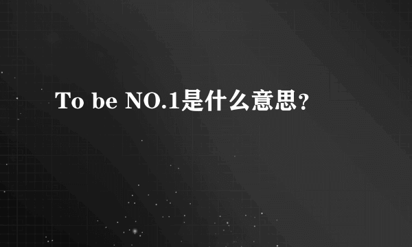 To be NO.1是什么意思？