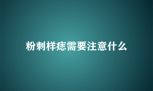 粉刺样痣需要注意什么