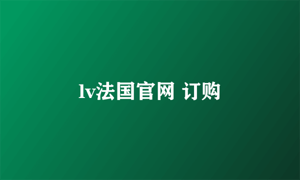 lv法国官网 订购