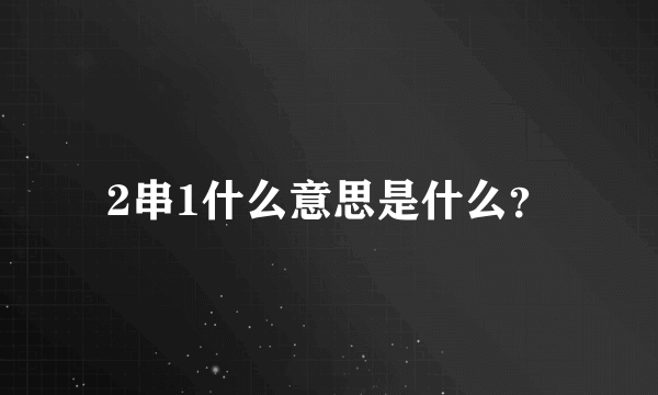 2串1什么意思是什么？