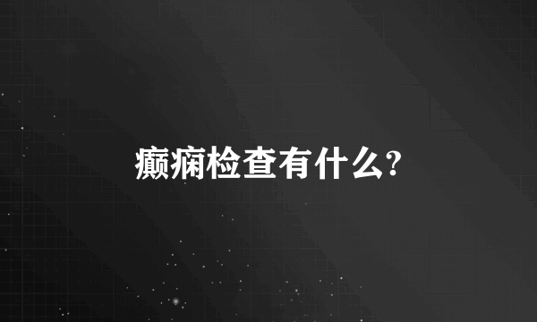 癫痫检查有什么?