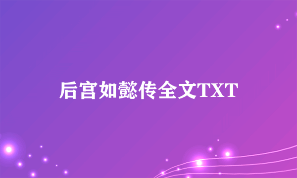 后宫如懿传全文TXT