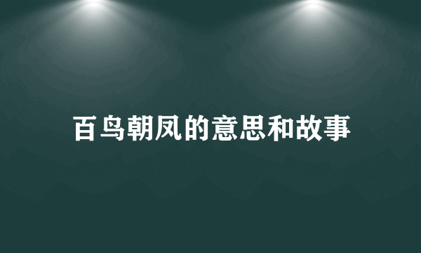 百鸟朝凤的意思和故事