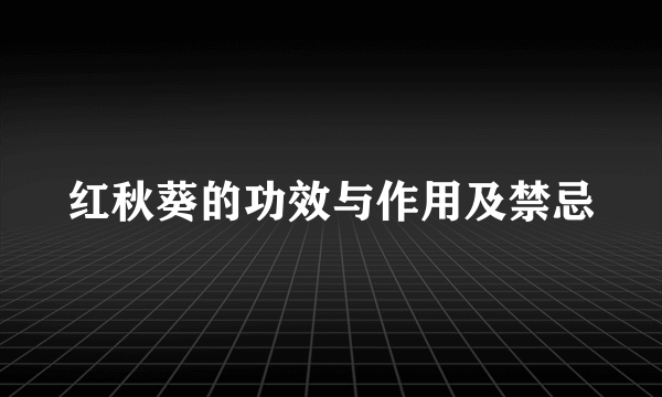 红秋葵的功效与作用及禁忌