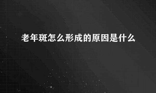 老年斑怎么形成的原因是什么