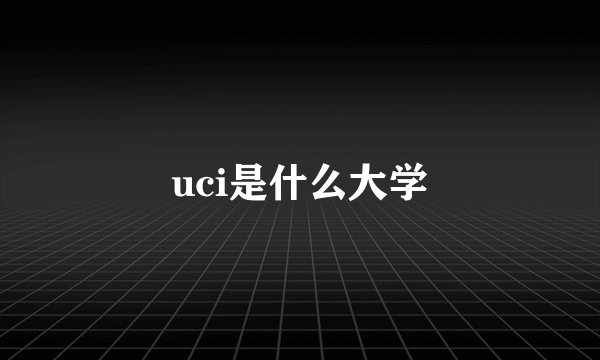 uci是什么大学