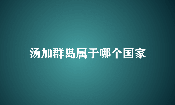 汤加群岛属于哪个国家