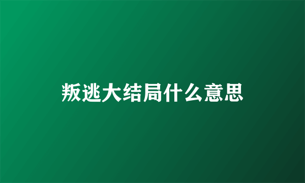 叛逃大结局什么意思