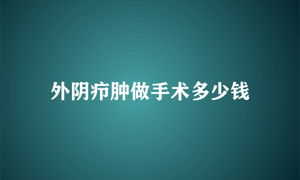 外阴疖肿做手术多少钱