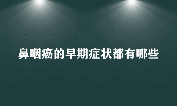 鼻咽癌的早期症状都有哪些