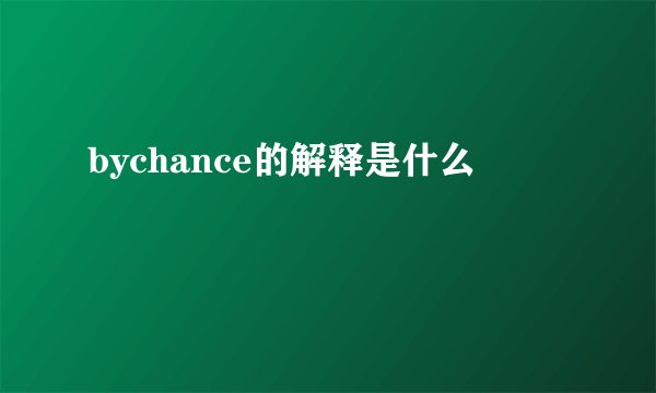 bychance的解释是什么