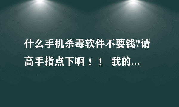 什么手机杀毒软件不要钱?请高手指点下啊 ！！ 我的手机是5230