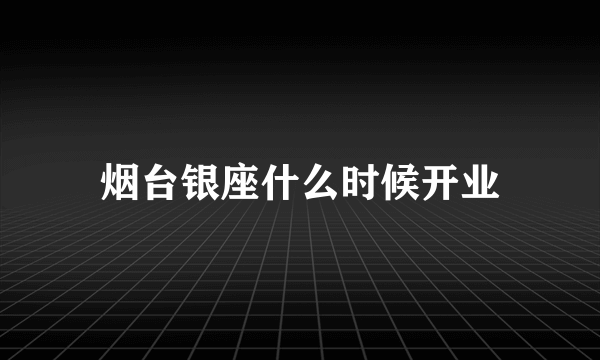 烟台银座什么时候开业