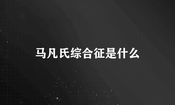 马凡氏综合征是什么