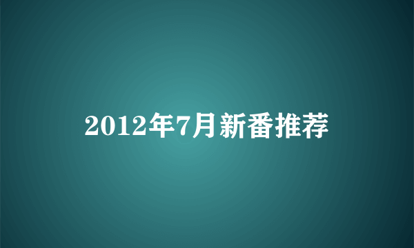 2012年7月新番推荐