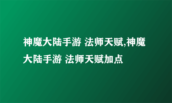 神魔大陆手游 法师天赋,神魔大陆手游 法师天赋加点