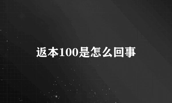 返本100是怎么回事