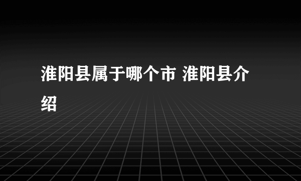 淮阳县属于哪个市 淮阳县介绍