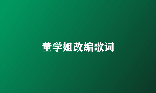 董学姐改编歌词