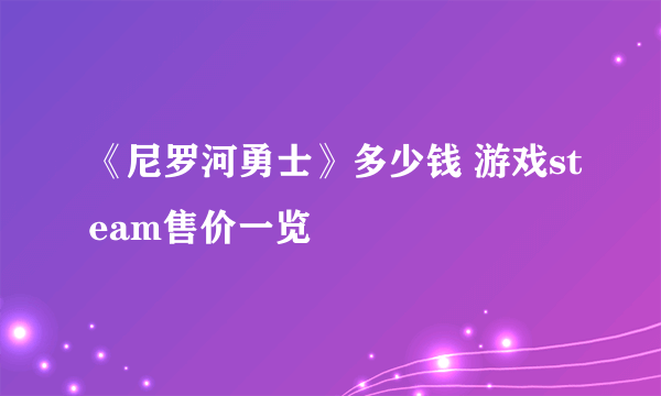 《尼罗河勇士》多少钱 游戏steam售价一览