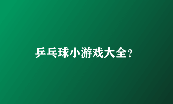 乒乓球小游戏大全？